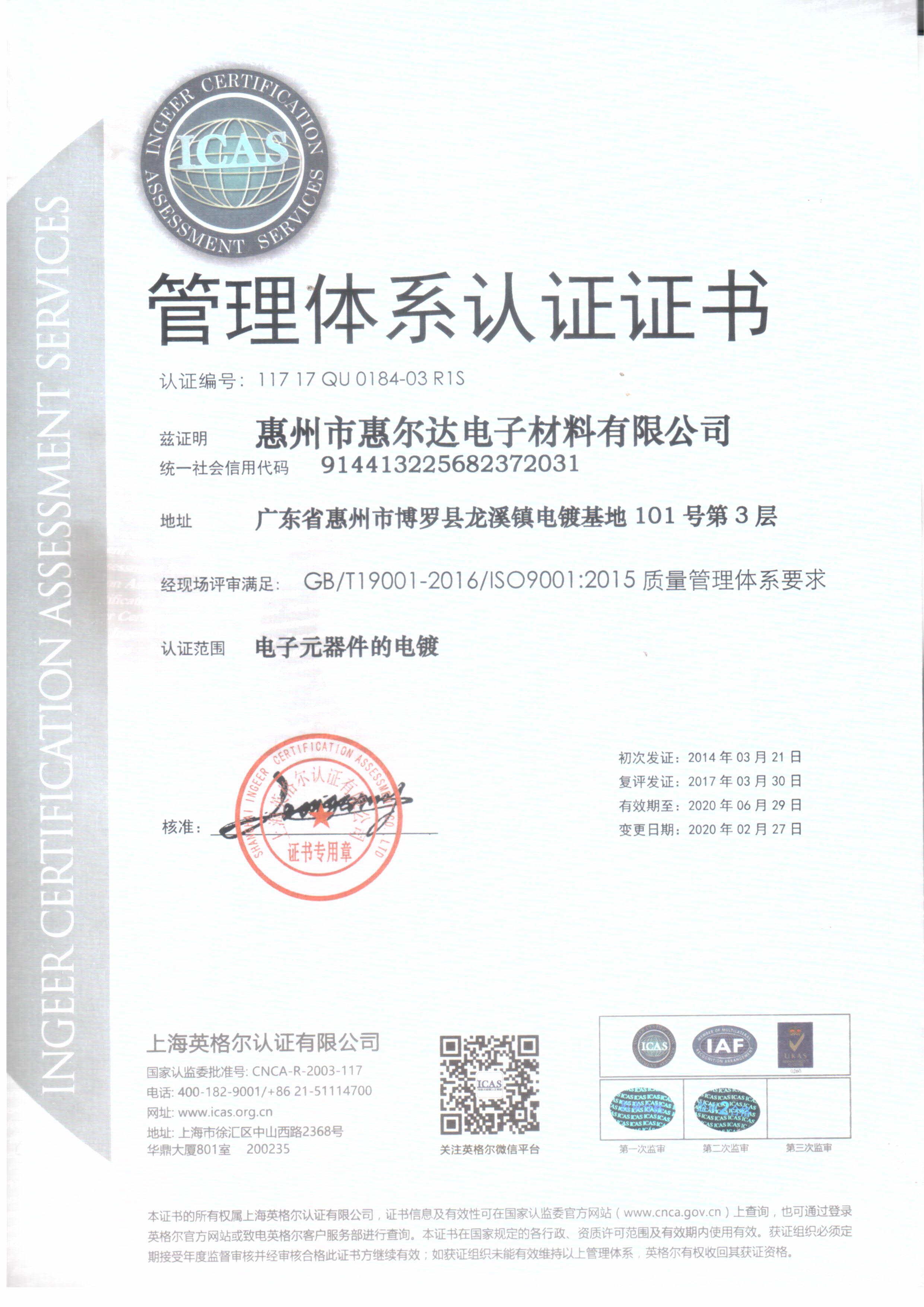 惠爾達-質(zhì)量體系認證